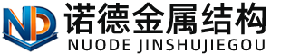 池州诺德金属结构有限公司